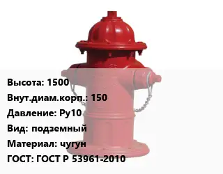Пожарный гидрант 1500 d=150 Ру10 подземный чугун ГОСТ: ГОСТ Р 53961-2010